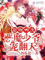 甜吻99次:恶魔少爷宠翻天