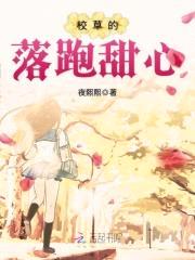 落跑甜心：恶魔校草，撩够没！