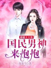 甜撩上上签:国民男神来抱抱