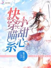 快穿攻略:喵系宿主,心尖宠