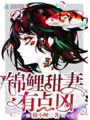 锦鲤甜妻,有点凶!
