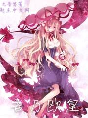 吾乃欧皇