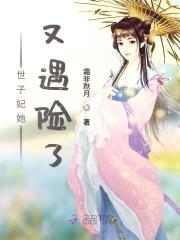 萌妃养成:世子爷宠妻攻略