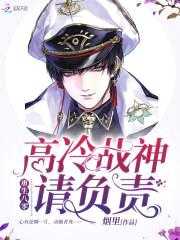 重生八零:高冷战神,请负责