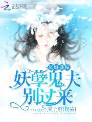 冥婚盛嫁:妖孽鬼夫,别过来!
