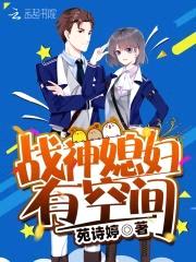 随身空间:兵王的异能小媳妇