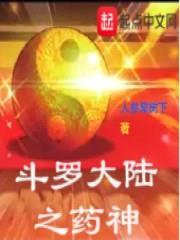 斗罗之药神