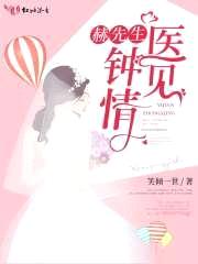 赫先生，医见钟情