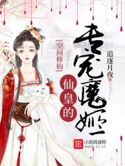 空间修仙:仙皇的专宠魔姬