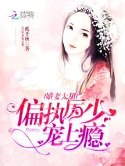 娇妻太甜:偏执厉少,宠上瘾
