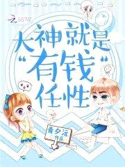 大神就是有钱任性