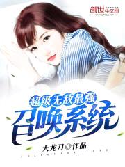 超级无敌最强召唤系统