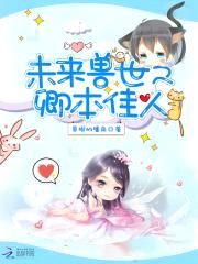 未来兽世之卿本佳人