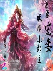 魔尊宠妻:妖邪小郡主