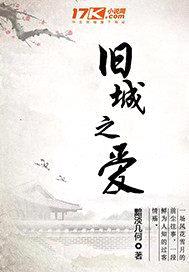 旧城之爱