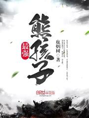 最强熊孩子