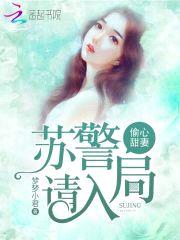 偷心甜妻:苏警,请入局