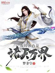 我的体内是诸天万界