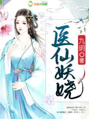 医仙妖娆