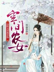 空间农女:山野夫君,我养你!