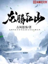龙腾江山
