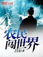 农民闯世界