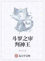 斗罗之审判神王