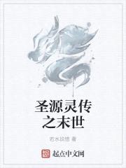 圣源灵传之末世降临