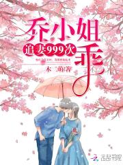 追妻999次:乔小姐,乖!