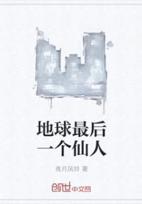 地球最后一个仙人