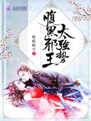 鬼妃倾城：邪王请宠我