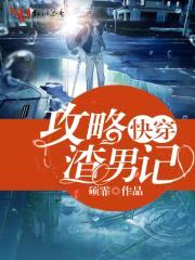 快穿:攻略渣男记