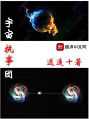 宇宙执事团之东十传
