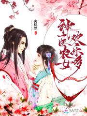 神医辣妻：傲娇相公，花式宠