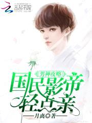 男神攻略:国民影帝,轻点亲