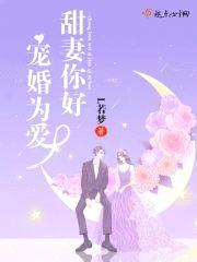 宠婚为爱：甜妻你好