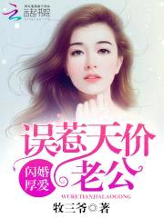 闪婚厚爱：误惹天价老公