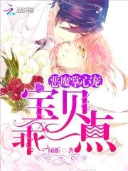 恶魔掌心宠:宝贝,乖一点!