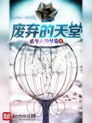 废弃的天堂