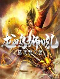 龙鸣狮吼