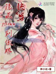 快穿:隐藏BOSS别傲娇