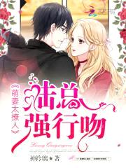 萌妻太撩人：陆总，强行吻