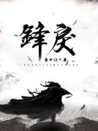 锋戾