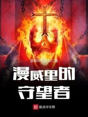 漫威里的守望者