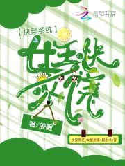 快穿系统：女主快求饶