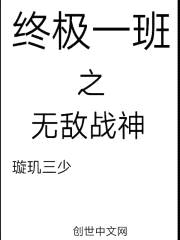 终极一班之无敌战神