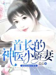 阎少爷的神医小娇妻
