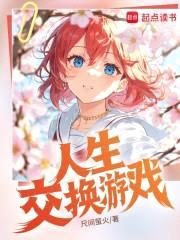 身体交换游戏