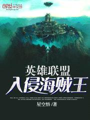 英雄联盟入侵海贼王