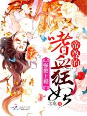 强撩上榻:帝尊的嗜血狂妃